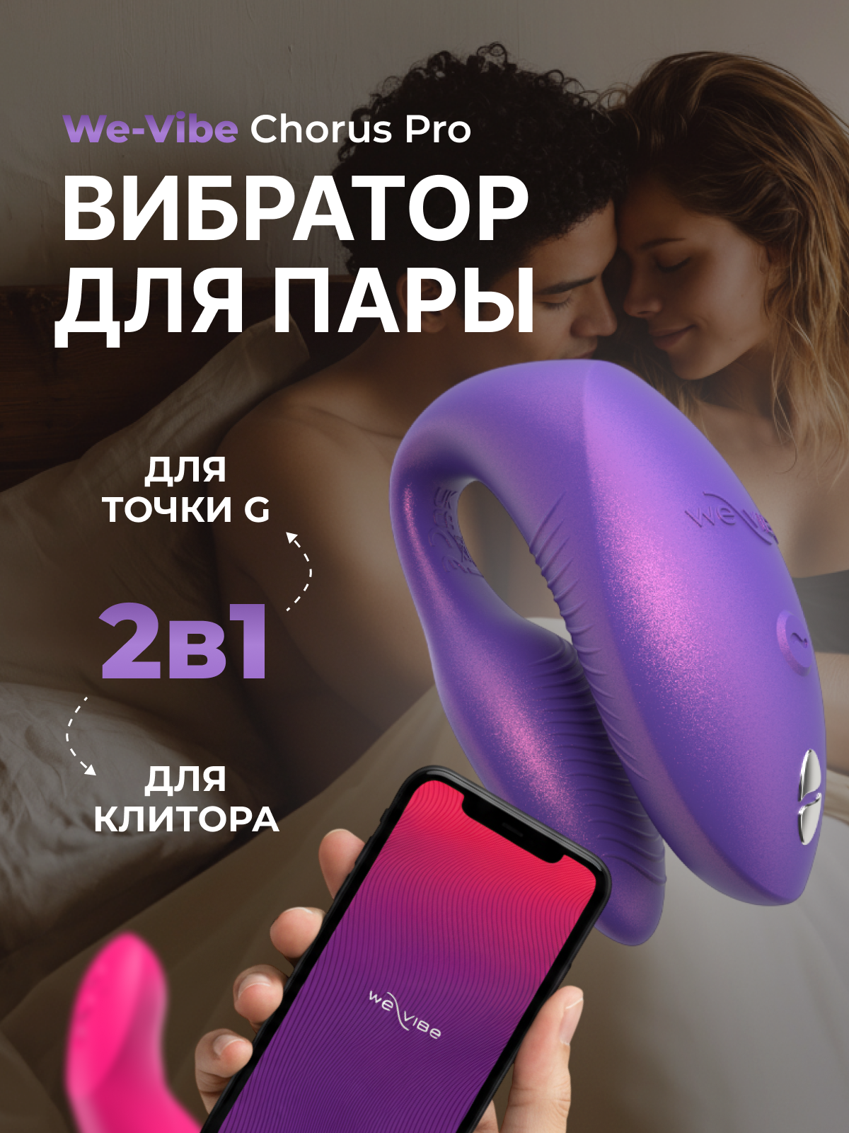 SNSP1SG5 - Вибратор для пар We-Vibe Chorus Pro фиолетовый | Казанова 69