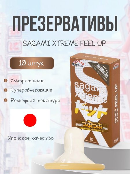 143250 - Презервативы Sagami Xtreme Feel UP латексные, усиливающие ощущения 10шт. | Казанова 69