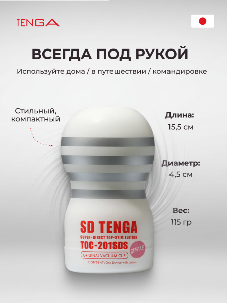 TOC-201SDS - Мастурбатор Tenga Original Vacuum Cup Gentle SD | Казанова 69