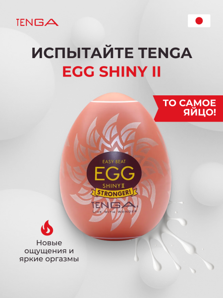EGG-H02 - Мастурбатор-яйцо Tenga Egg Shiny II | Казанова 69