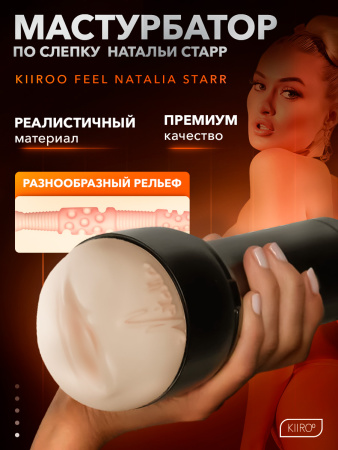 20014 - Мастурбатор Kiiroo Feel Natalia Starr | Казанова 69
