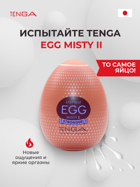 EGG-H05 - Мастурбатор-яйцо Tenga Egg Misty II | Казанова 69