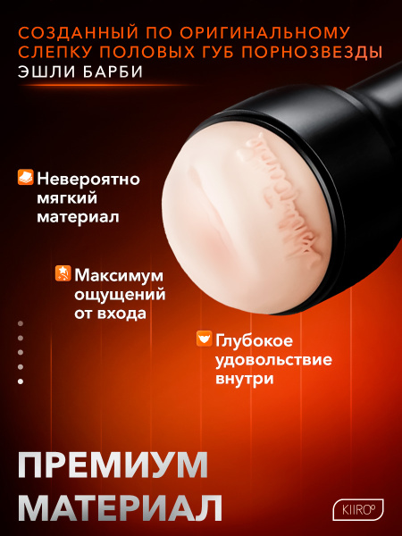 20038 - Мастурбатор Kiiroo Feel Ashley Barbie | Казанова 69