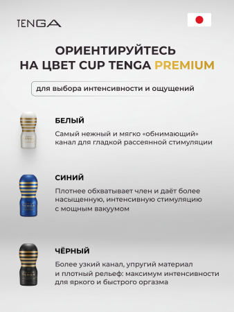 TOC-201PT - Мастурбатор Tenga Premium Original Vacuum Cup | Казанова 69