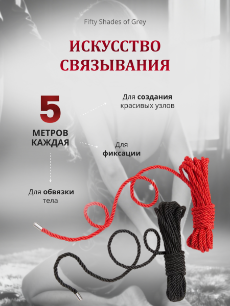 52421 - Набор веревок Fifty Shades of Grey Restrain Me для связывания | Казанова 69