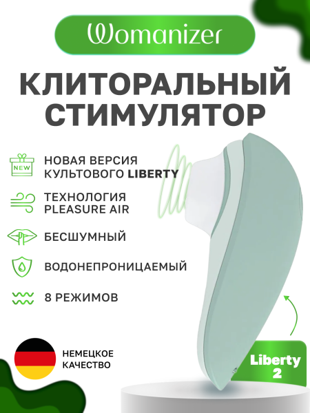 WZ112SG2 - Бесконтактный клиторальный стимулятор Womanizer Liberty 2 серо-зеленый | Казанова 69