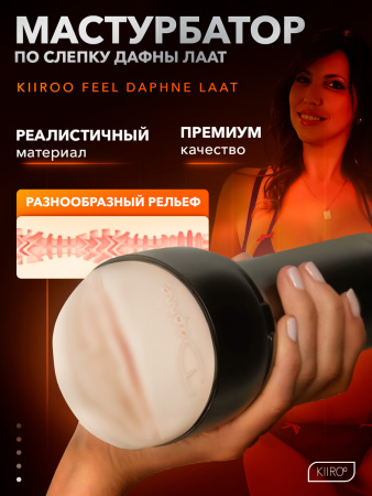 20052 - Мастурбатор Kiiroo Feel Daphne Laat | Казанова 69