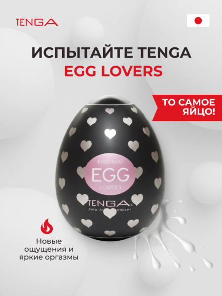 EGG-001L - Мастурбатор-яйцо Tenga Egg Lovers | Казанова 69