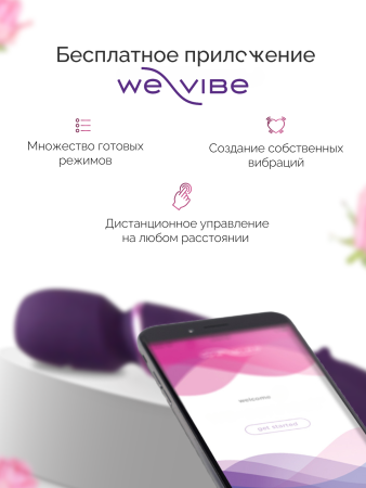 SNWDSG4 - Вибратор We-Vibe Wand фиолетовый | Казанова 69