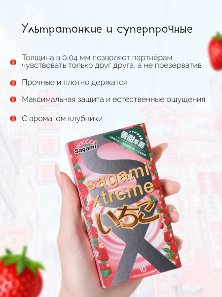 143163 - Презервативы Sagami Xtreme Strawberry латексные, с ароматом клубники 10шт. | Казанова 69