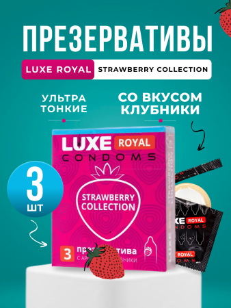 150865 - Презерватив Luxe Royal Strawberry Collection, 3 шт. | Казанова 69