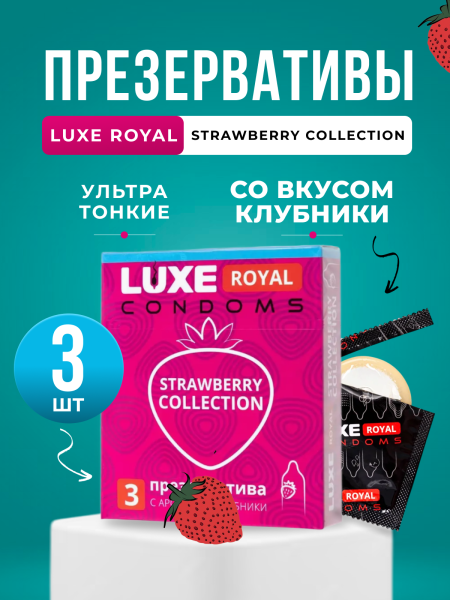 150865 - Презерватив Luxe Royal Strawberry Collection, 3 шт. | Казанова 69