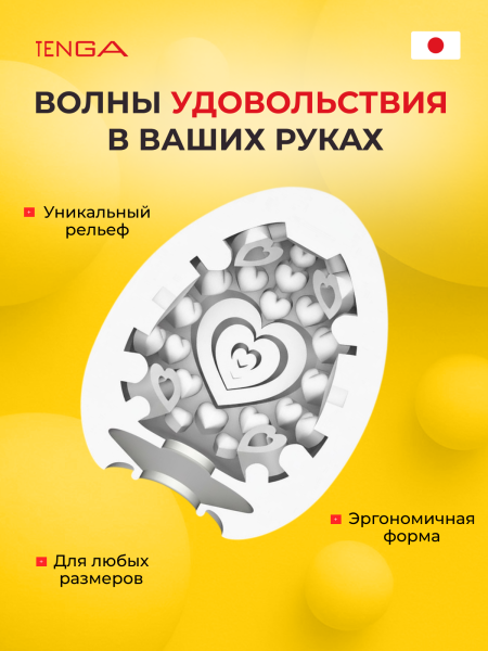 EGG-001L - Мастурбатор-яйцо Tenga Egg Lovers | Казанова 69