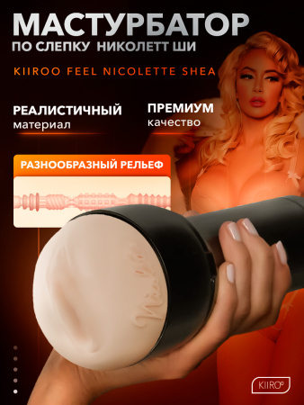 20010 - Мастурбатор Kiiroo Feel Nicolette | Казанова 69