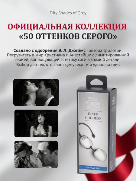 74926 - Шарики вагинальные Fifty Shades of Grey Inner Goddess металлические | Казанова 69