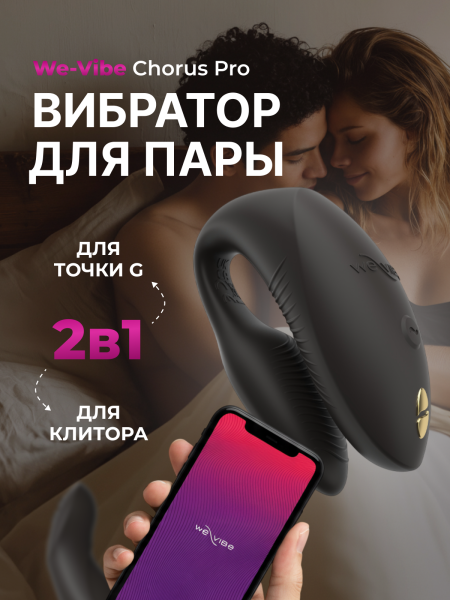 SNSP1SG9 - Вибратор для пар We-Vibe Chorus Pro черный | Казанова 69