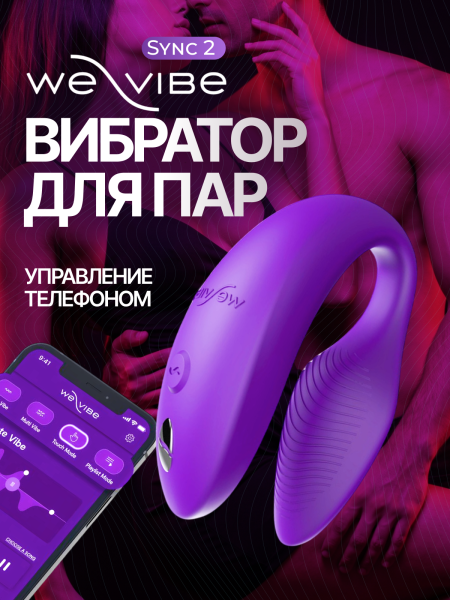 SNSY2SG4 - Вибратор для пар We-Vibe Sync 2 фиолетовый | Казанова 69