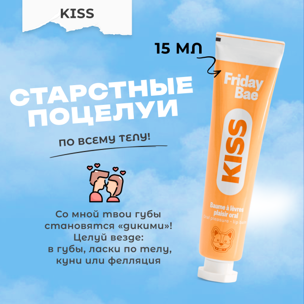 BAE01C05 - Бальзам для губ Friday Bae KISS возбуждающий, 15 мл | Казанова 69