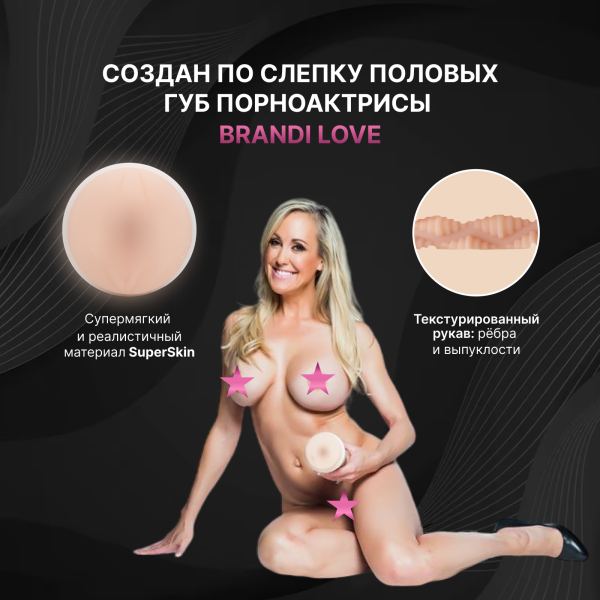 14957 - Мастурбатор Fleshlight Girls Brandi Love Heartthrob, вагина | Казанова 69