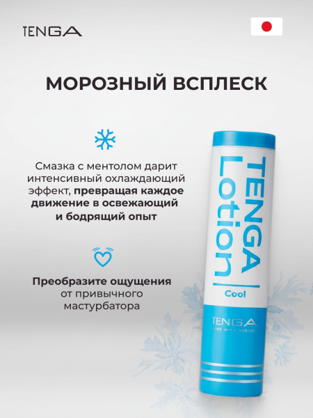 TLO-002C - Лубрикант Tenga Lotion Cool 170 мл | Казанова 69