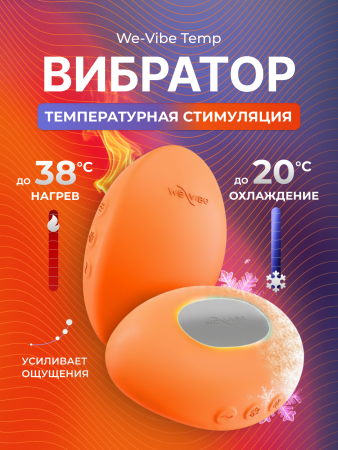 SNHS1SGA - Вибратор We-Vibe Temp, оранжевый | Казанова 69