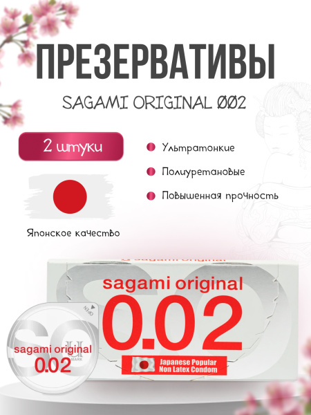 143141 - Презервативы Sagami Original 002 полиуретановые 2 шт. | Казанова 69