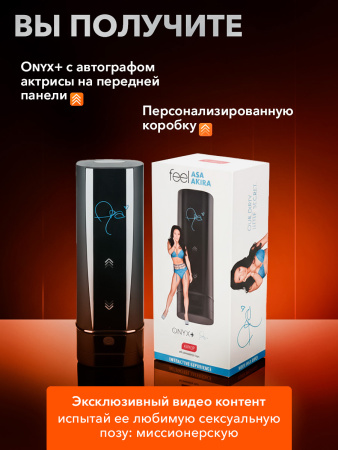 11027 - Интерактивный мастурбатор Kiiroo Onyx+ Asa Akira | Казанова 69