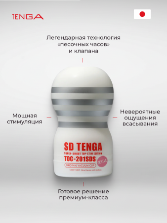 TOC-201SDS - Мастурбатор Tenga Original Vacuum Cup Gentle SD | Казанова 69