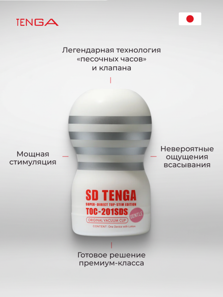 TOC-201SDS - Мастурбатор Tenga Original Vacuum Cup Gentle SD | Казанова 69