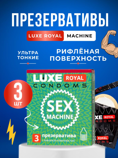 150864 - Презерватив Luxe Royal Sex Machine, 3 шт. | Казанова 69