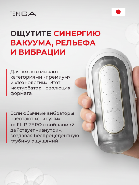 TFZ-101 - Мастурбатор Tenga Flip Zero с вибрацией, белый | Казанова 69
