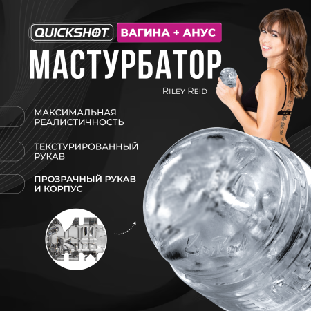 10997 - Мастурбатор Fleshlight Quickshot Riley Reid, вагина/анус | Казанова 69