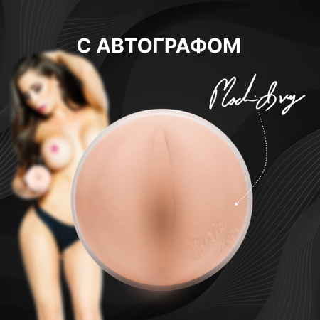 14919 - Мастурбатор Fleshlight Girls Madison Ivy Beyond, вагина | Казанова 69