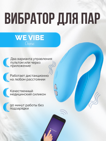SNHRSG5 - Вибратор We-Vibe Chorus для пар, голубой | Казанова 69