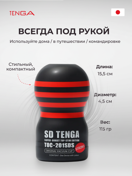 TOC-201SDH - Мастурбатор Tenga SD Original Vacuum Cup Strong | Казанова 69