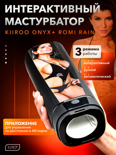 11028 - Интерактивный мастурбатор Kiiroo Onyx+ Romi Rain | Казанова 69