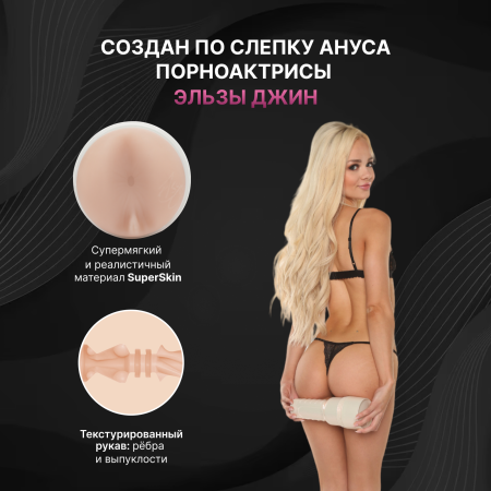 11451 - Мастурбатор Fleshlight Girls Elsa Jean Treat, анус | Казанова 69