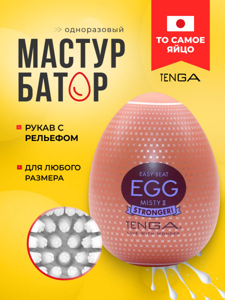 EGG-H05 - Мастурбатор-яйцо Tenga Egg Misty II | Казанова 69