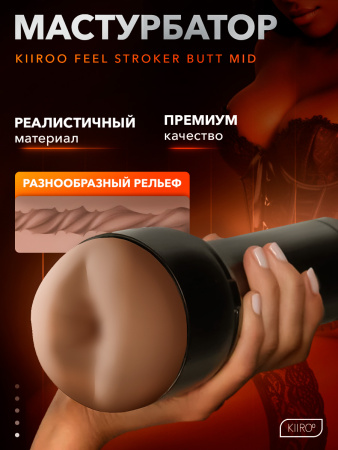 20051 - Мастурбатор Kiiroo Feel Stroker Butt mid коричневый | Казанова 69