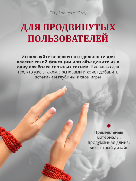 52421 - Набор веревок Fifty Shades of Grey Restrain Me для связывания | Казанова 69