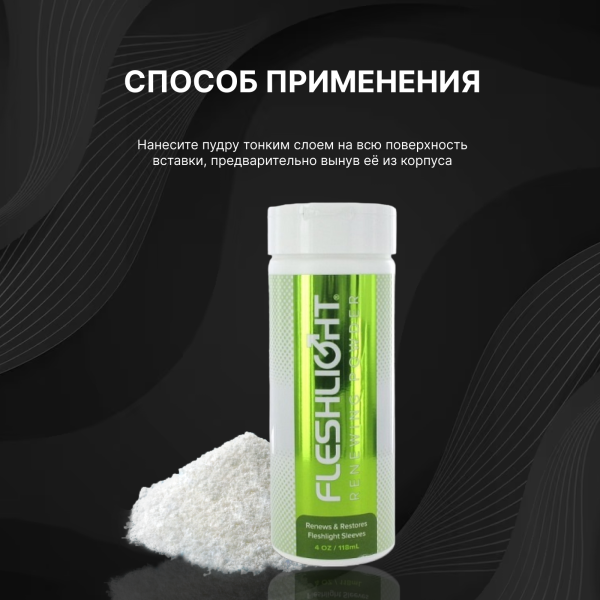 16005 - Порошок Fleshlight для восстановления материала SuperSkin | Казанова 69
