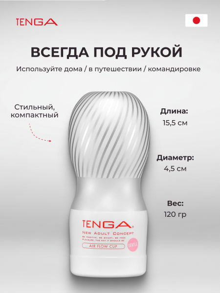 TOC-205S - Мастурбатор Tenga Air Flow Cup Gentle | Казанова 69
