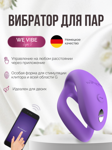 SNSY6SG4 - Вибратор для пар We-Vibe Sync O светло-фиолетовый | Казанова 69