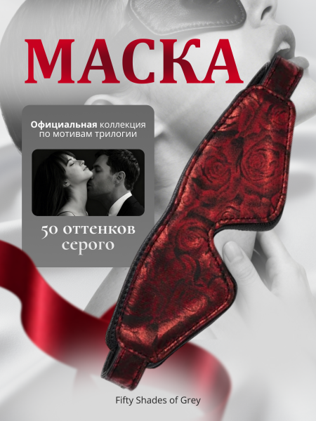 83432 - Маска Fifty Shades of Grey Sweet Anticipation | Казанова 69