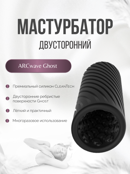 AWPN1SG9 - Мастурбатор ARCwave Ghost черный | Казанова 69