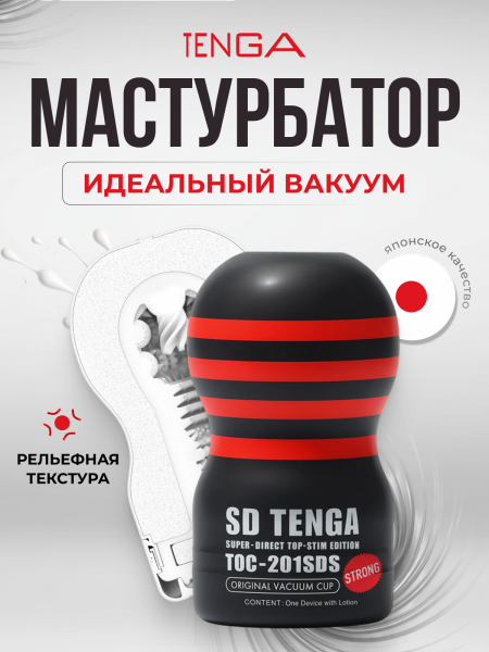 TOC-201SDH - Мастурбатор Tenga SD Original Vacuum Cup Strong | Казанова 69