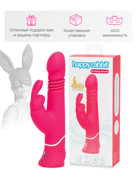 71507 - Вибратор Happy Rabbit Thrusting Realistic розовый | Казанова 69