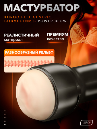 21016-A - Мастурбатор Kiiroo Feel Generic светлая кожа, совместим с PowerBlow | Казанова 69