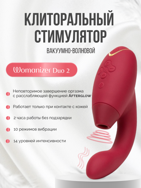 WZ142SG7 - Бесконтактный клиторальный стимулятор Womanizer Duo 2 бордовый | Казанова 69