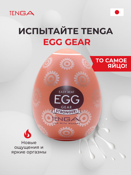 EGG-H06 - Мастурбатор-яйцо Tenga Egg Gear | Казанова 69